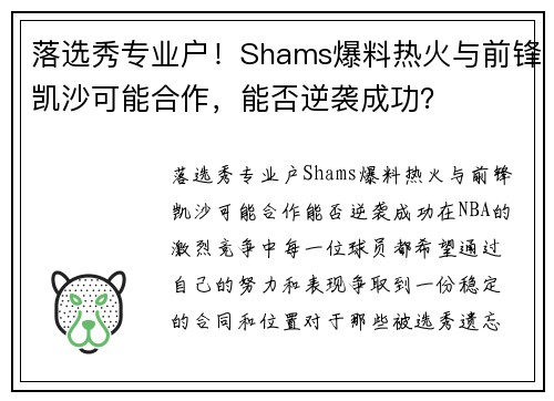 落选秀专业户！Shams爆料热火与前锋凯沙可能合作，能否逆袭成功？
