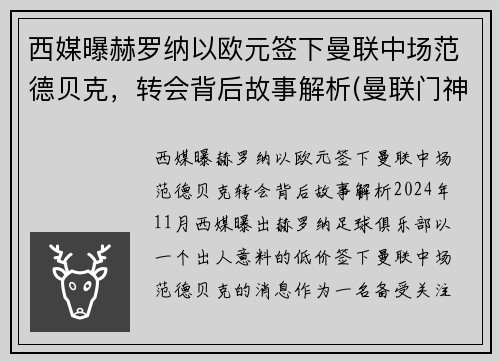 西媒曝赫罗纳以欧元签下曼联中场范德贝克，转会背后故事解析(曼联门神范德萨)