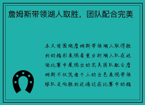 詹姆斯带领湖人取胜，团队配合完美