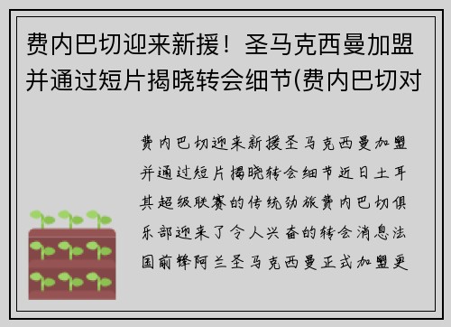 费内巴切迎来新援！圣马克西曼加盟并通过短片揭晓转会细节(费内巴切对皇家马德里)