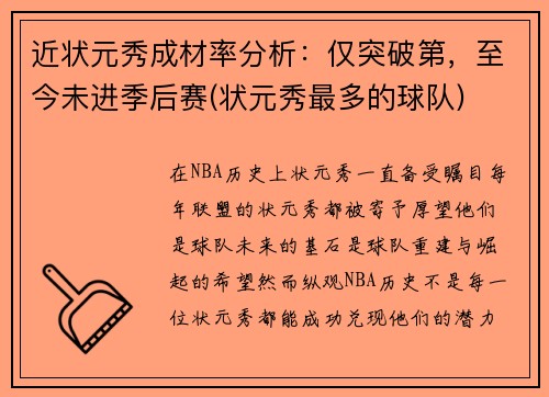 近状元秀成材率分析：仅突破第，至今未进季后赛(状元秀最多的球队)
