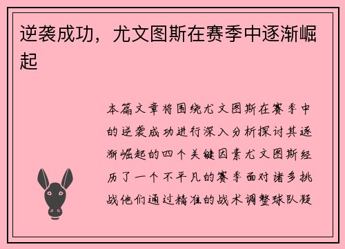 逆袭成功，尤文图斯在赛季中逐渐崛起