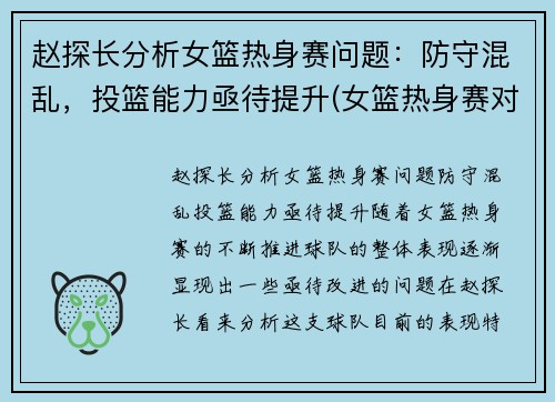 赵探长分析女篮热身赛问题：防守混乱，投篮能力亟待提升(女篮热身赛对男篮青年队回放)