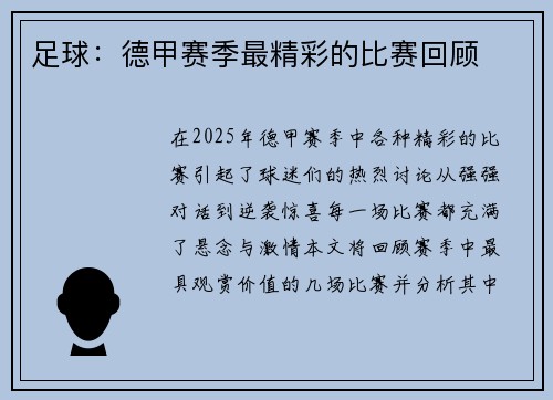 足球：德甲赛季最精彩的比赛回顾