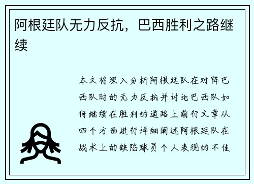 阿根廷队无力反抗，巴西胜利之路继续