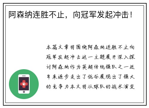 阿森纳连胜不止，向冠军发起冲击！