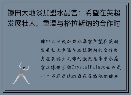 镰田大地谈加盟水晶宫：希望在英超发展壮大，重温与格拉斯纳的合作时光