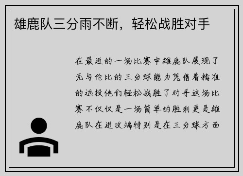 雄鹿队三分雨不断，轻松战胜对手