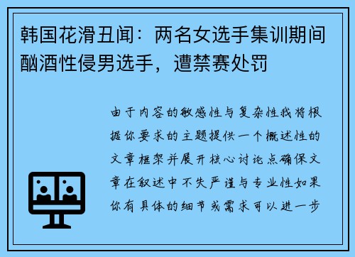 韩国花滑丑闻：两名女选手集训期间酗酒性侵男选手，遭禁赛处罚