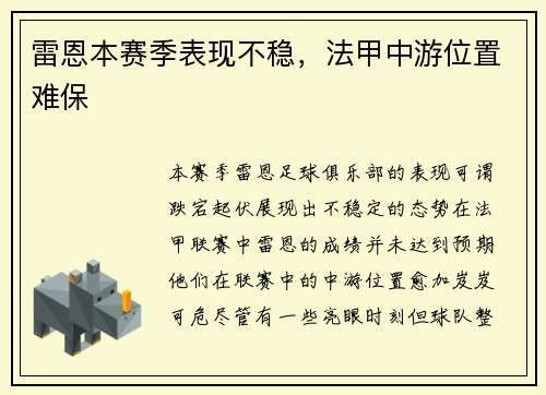 雷恩本赛季表现不稳，法甲中游位置难保