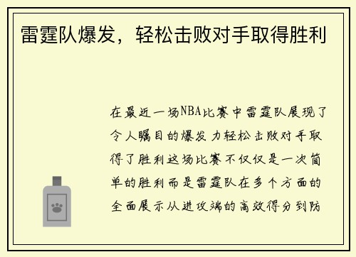雷霆队爆发，轻松击败对手取得胜利