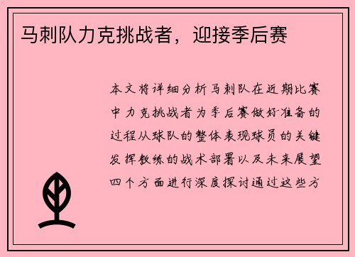 马刺队力克挑战者，迎接季后赛