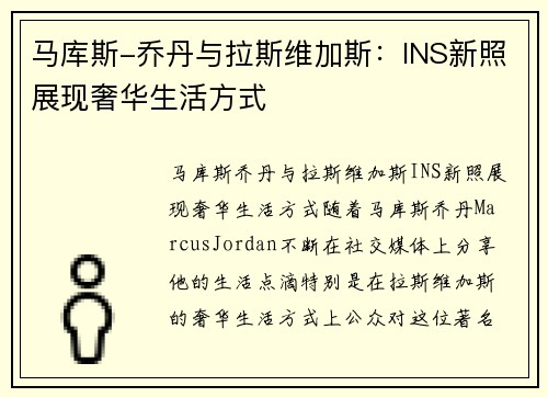 马库斯-乔丹与拉斯维加斯：INS新照展现奢华生活方式