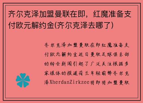 齐尔克泽加盟曼联在即，红魔准备支付欧元解约金(齐尔克泽去哪了)