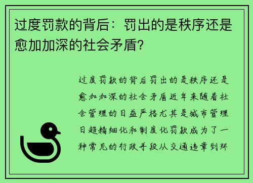 过度罚款的背后：罚出的是秩序还是愈加加深的社会矛盾？
