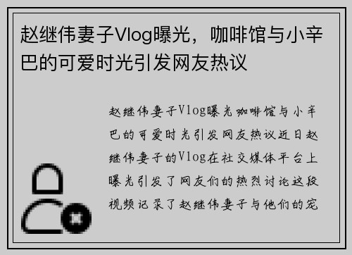 赵继伟妻子Vlog曝光，咖啡馆与小辛巴的可爱时光引发网友热议