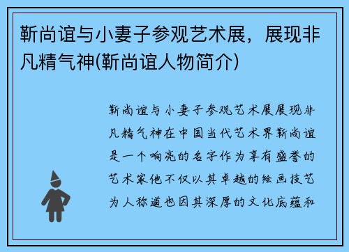 靳尚谊与小妻子参观艺术展，展现非凡精气神(靳尚谊人物简介)