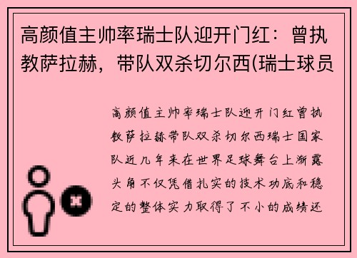 高颜值主帅率瑞士队迎开门红：曾执教萨拉赫，带队双杀切尔西(瑞士球员阵容)