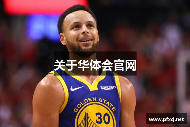 关于华体会官网